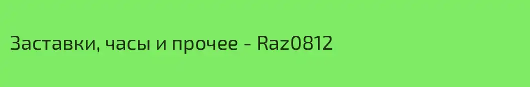 Заставки, часы и прочее - Raz0812